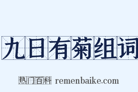 九日有菊组词是什么意思的图片